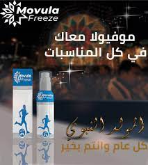 MOVULA FREEZE  SPRAY 100ML